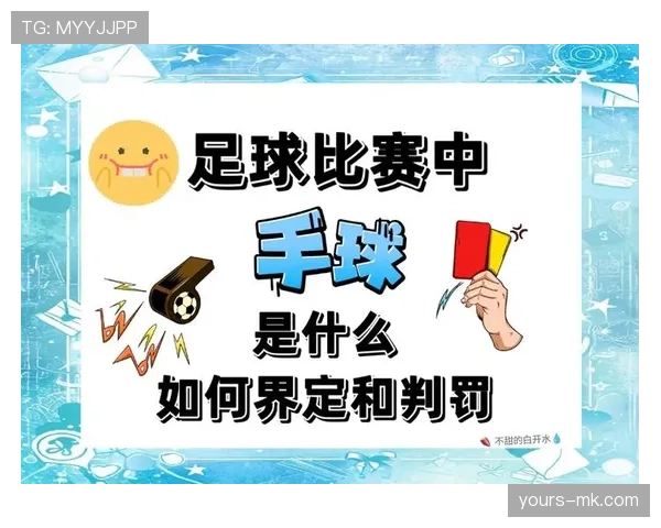 手球判罚核心:手臂位置、故意与肢体自然幅度 手球判罚核心:手臂位置、故意与肢体自然幅度