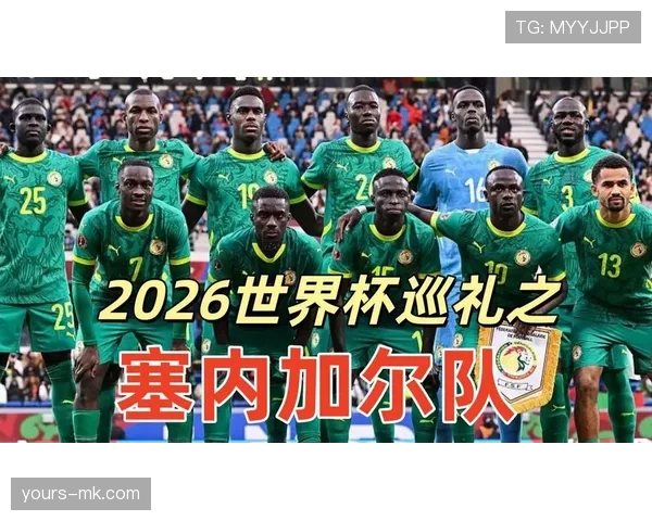 塞内加尔2026世界杯阵容预测：马内领衔，新老交替能否再创非洲奇迹